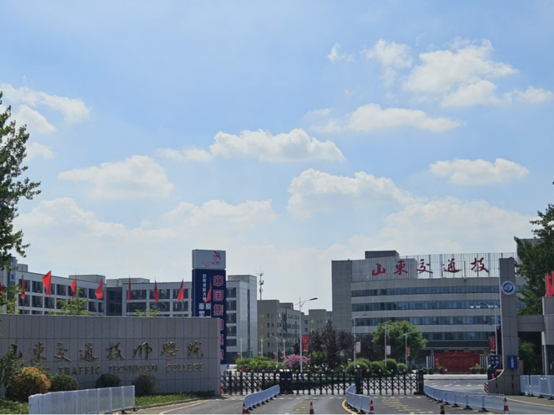 山東交通技師學(xué)院